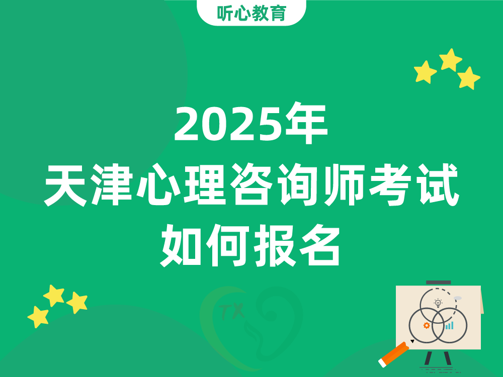 2025年天津心理咨询师考试如何报名?