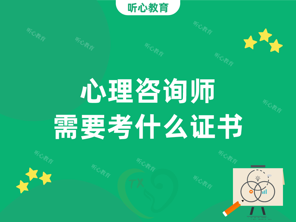 心理咨询师需要考什么证书?
