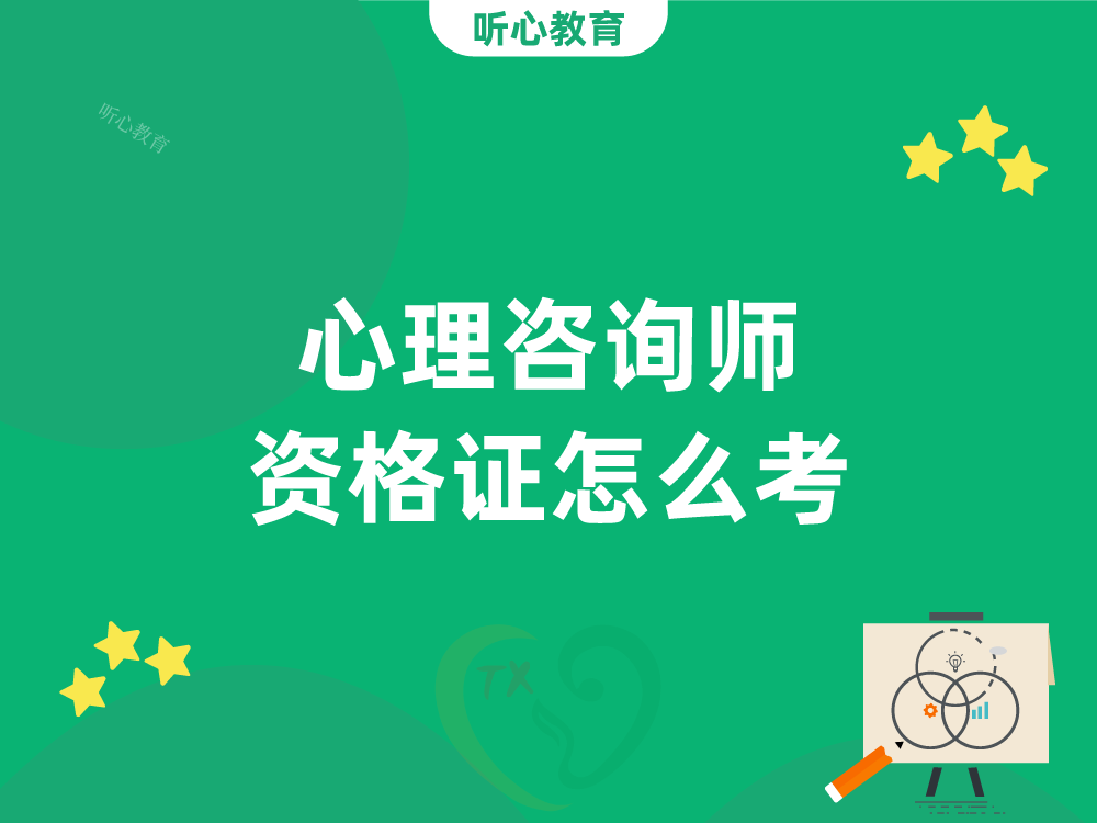 心理咨询师资格证怎么考?
