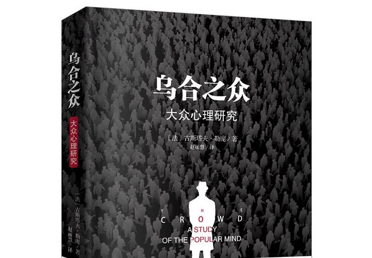 心理学必读 | 《乌合之众：大众心理研究》：看清人群，守住理性