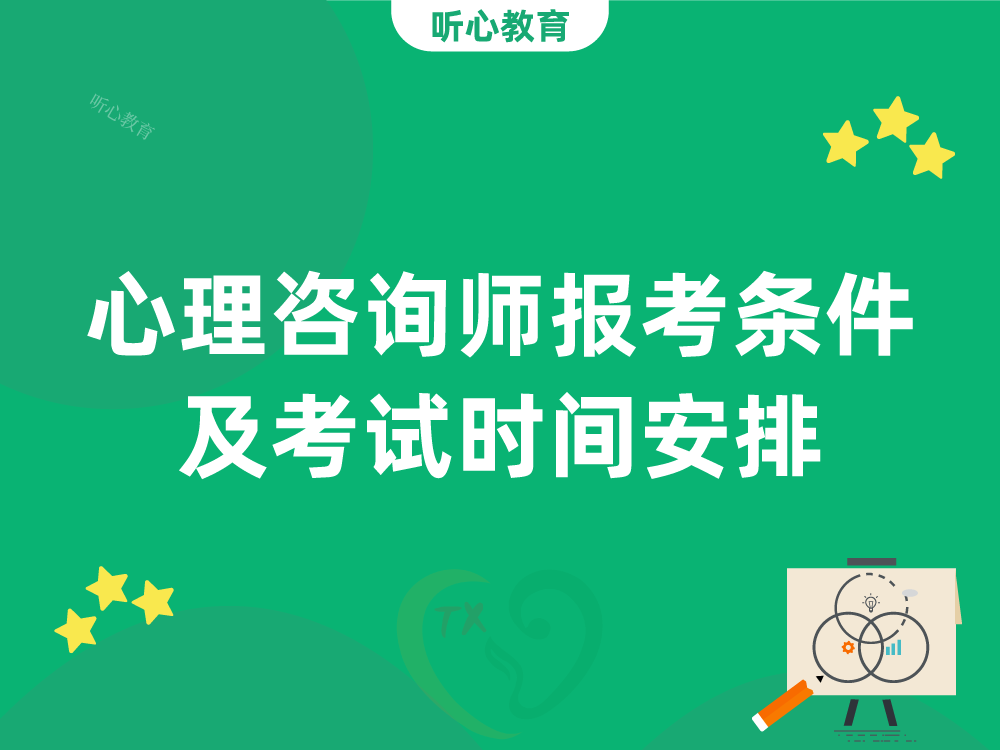 心理咨询师报考条件及考试时间安排