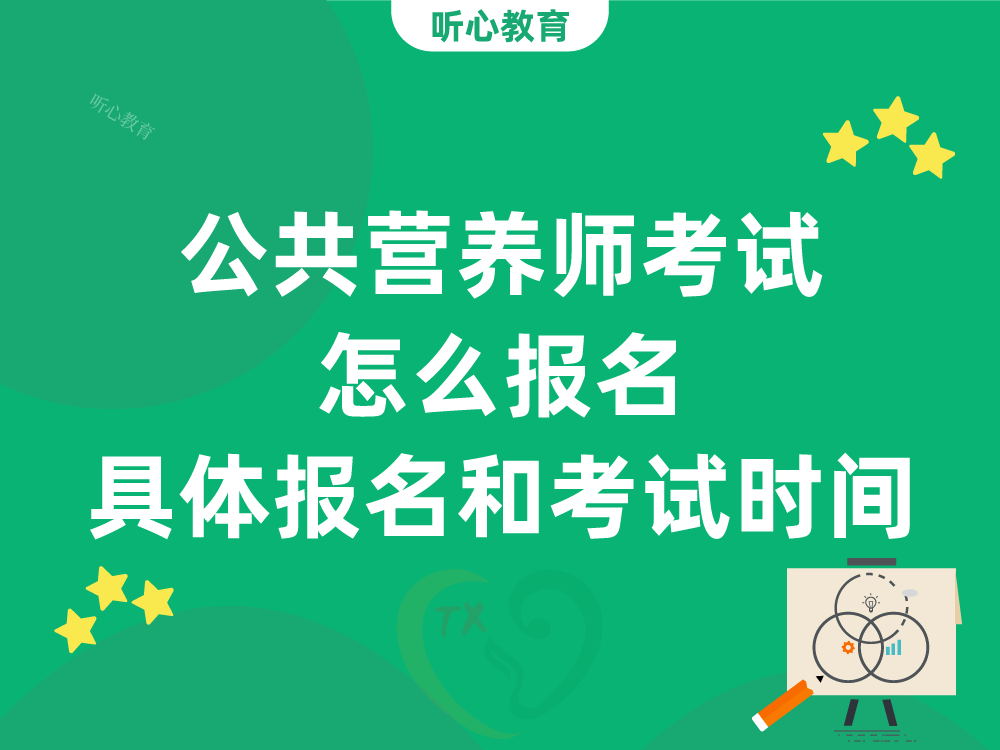 公共营养师考试怎么报名?具体报名和考试时间
