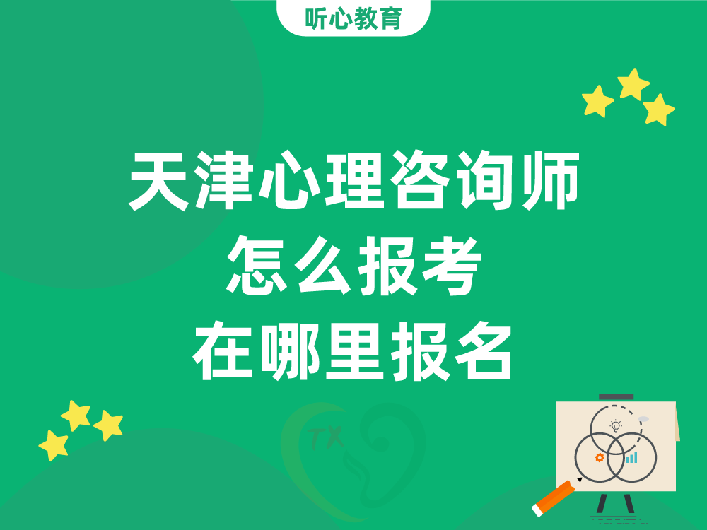 天津心理咨询师怎么报考？在哪里报名？