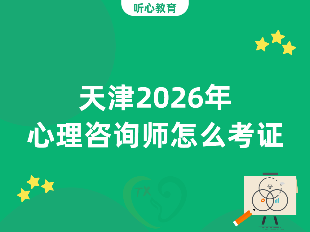 天津2026年心理咨询师怎么考证？