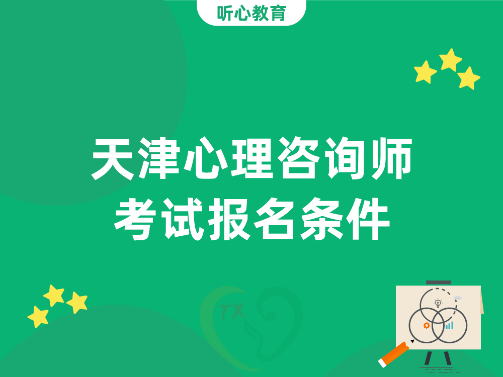 天津心理咨询师考试报名条件