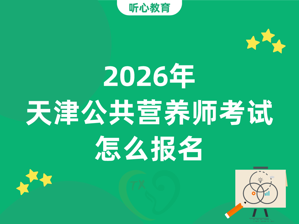 2026年天津公共营养师考试怎么报名？