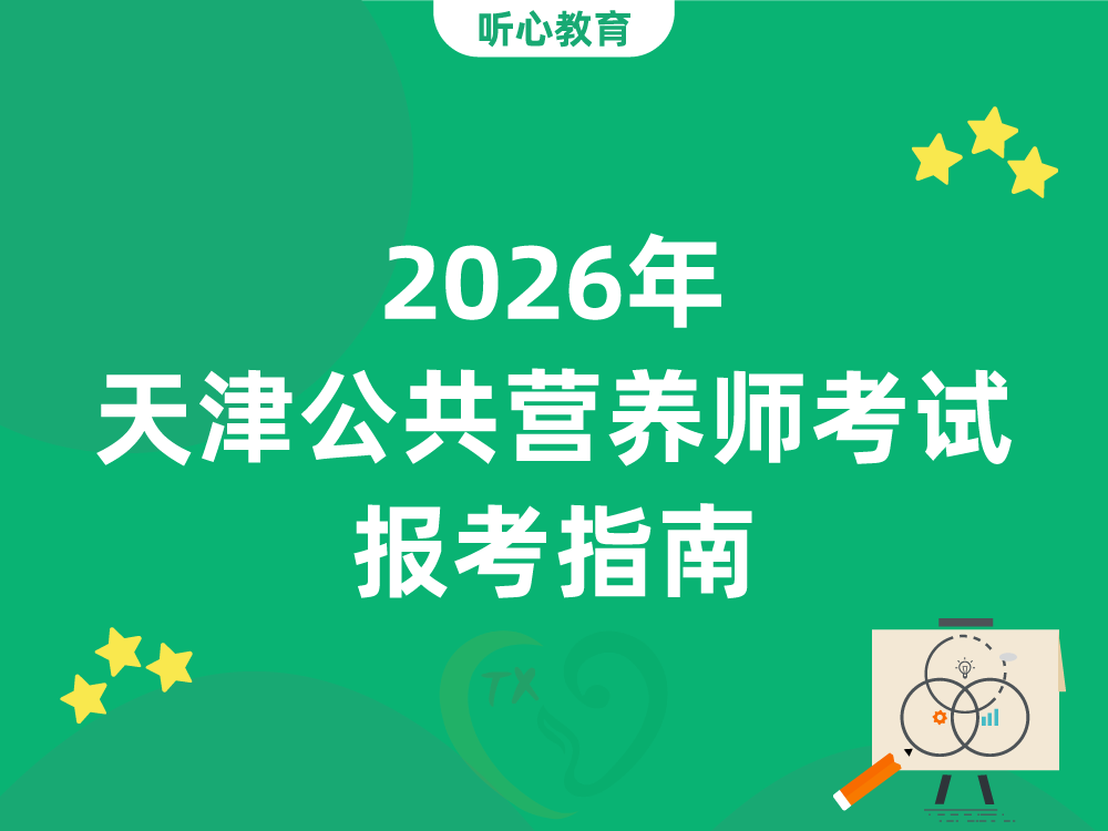 2026年天津公共营养师考试报考指南