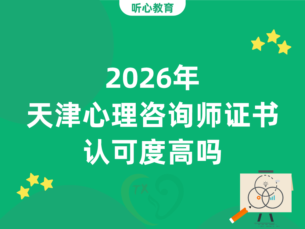 2026年天津心理咨询师证书认可度高吗？值得考吗？