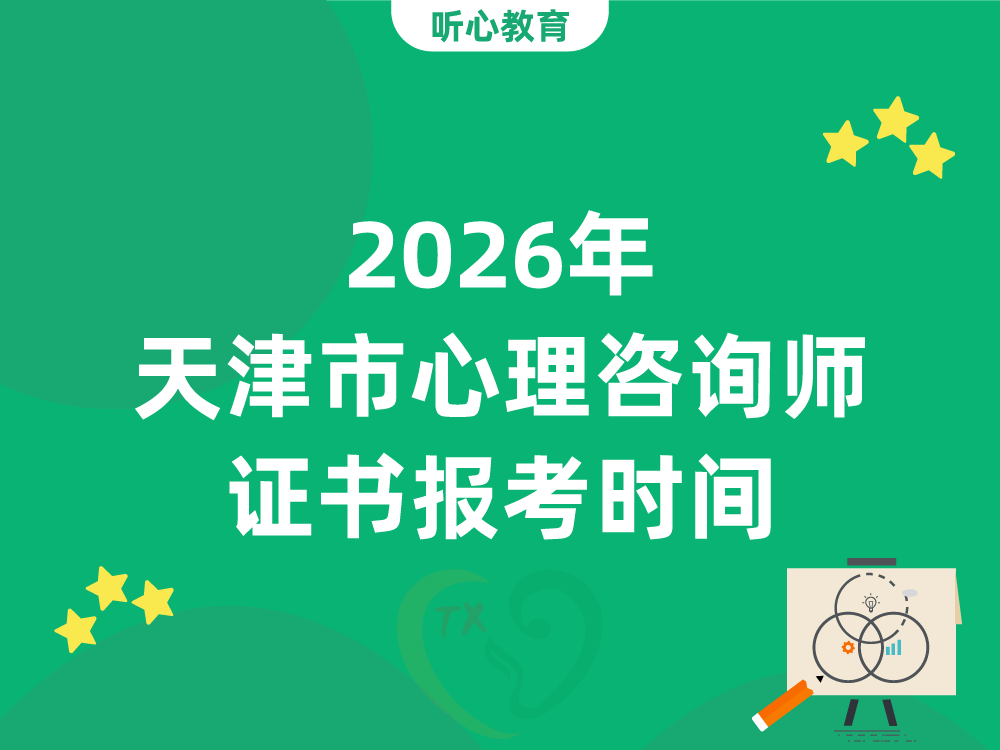 2026年天津市心理咨询师证书报考时间