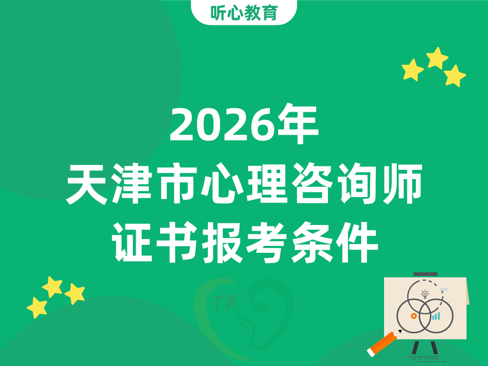 2026年天津市心理咨询师证书报考条件
