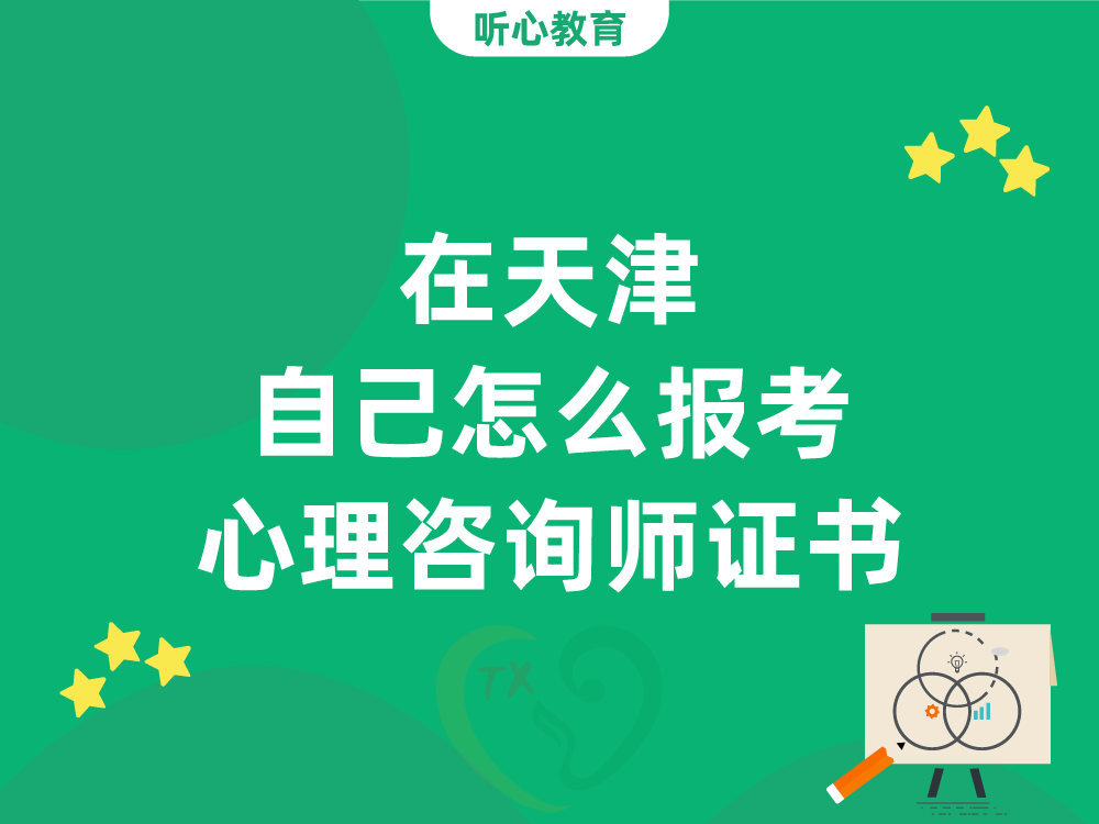 在天津自己怎么报考心理咨询师证书？