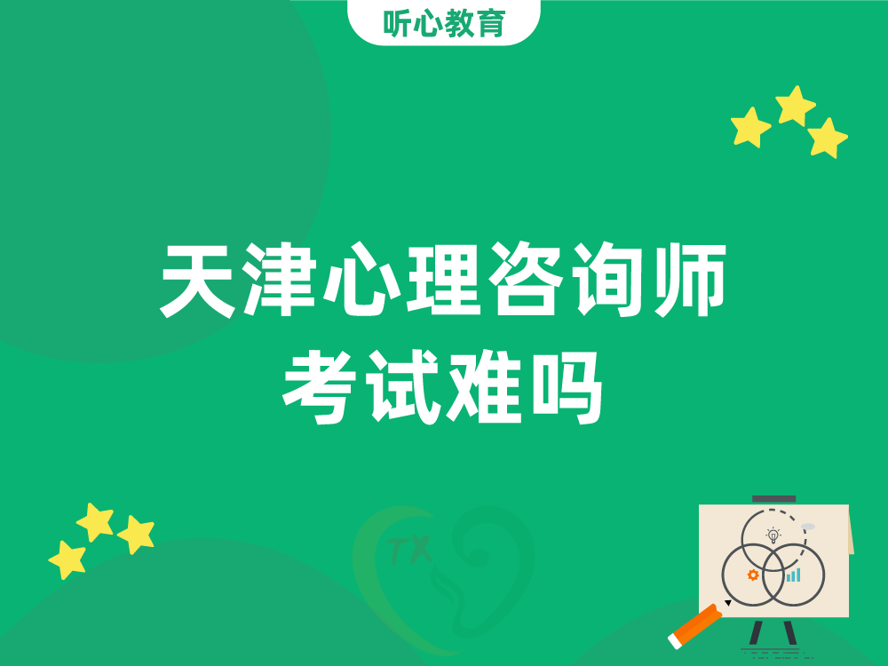 天津心理咨询师考试难吗？