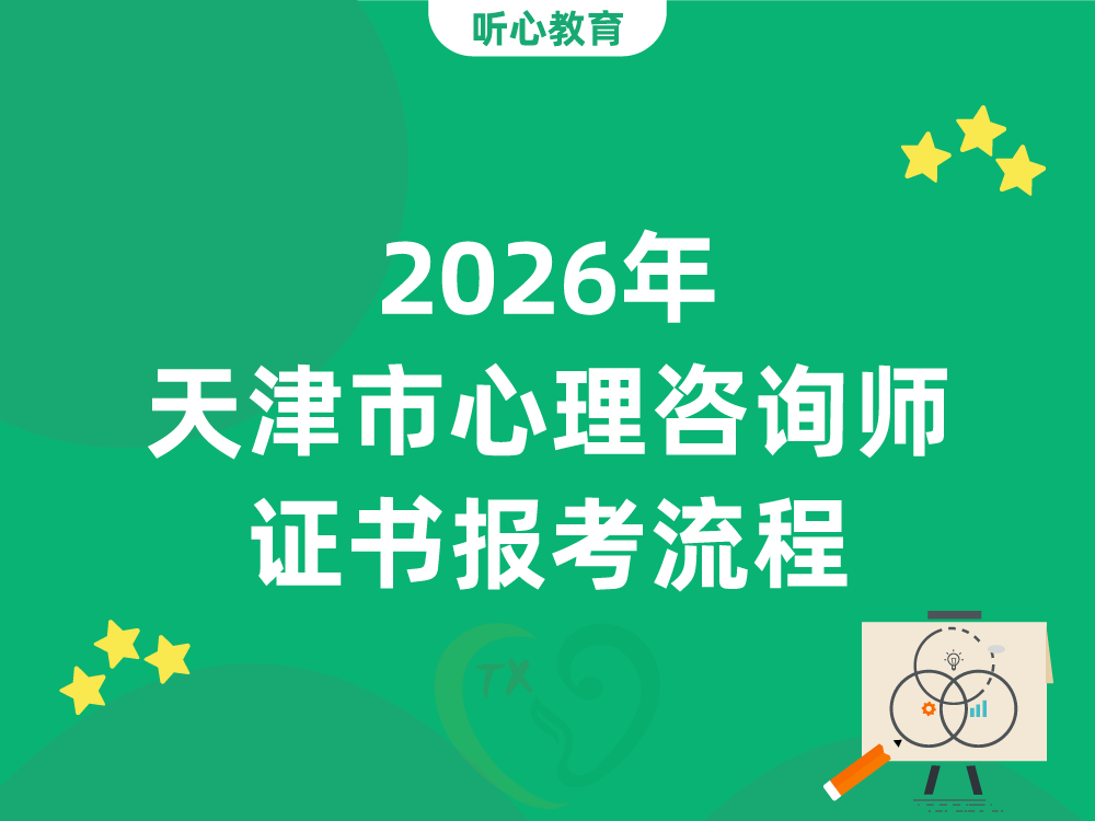 2026年天津市心理咨询师证书报考流程