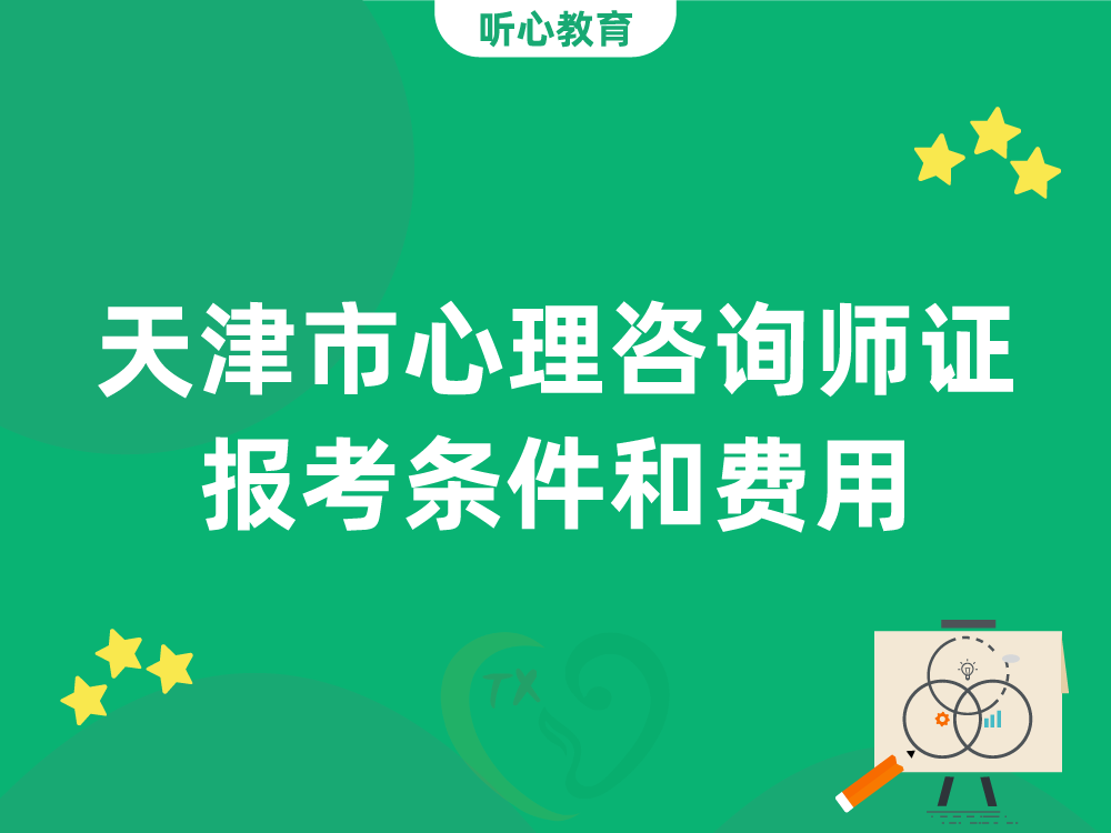 天津市心理咨询师证报考条件和费用