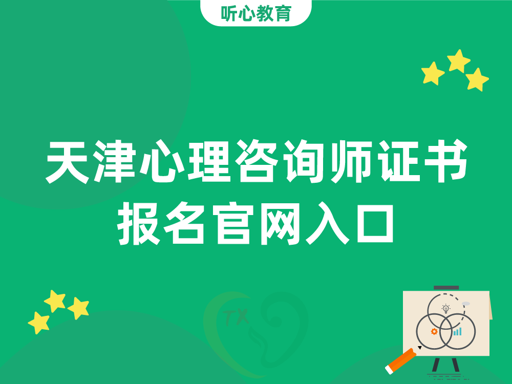 天津心理咨询师证书报名官网入口