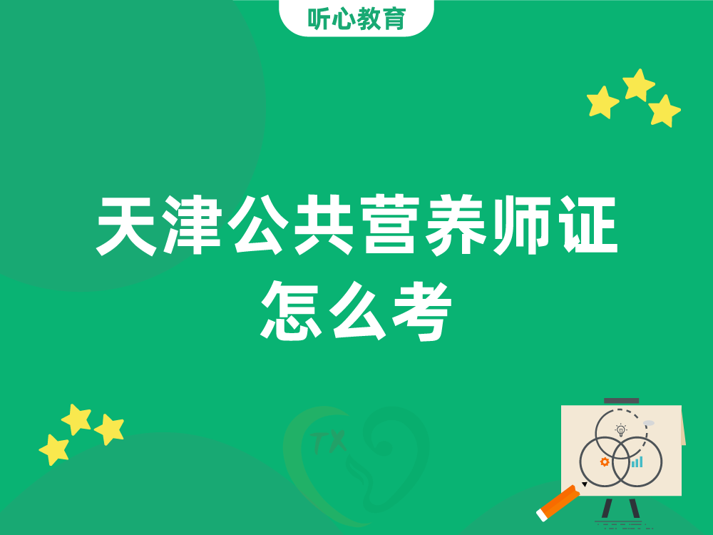 天津公共营养师证怎么考？