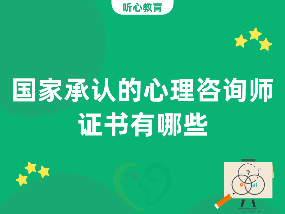 国家承认的心理咨询师证书有哪些？