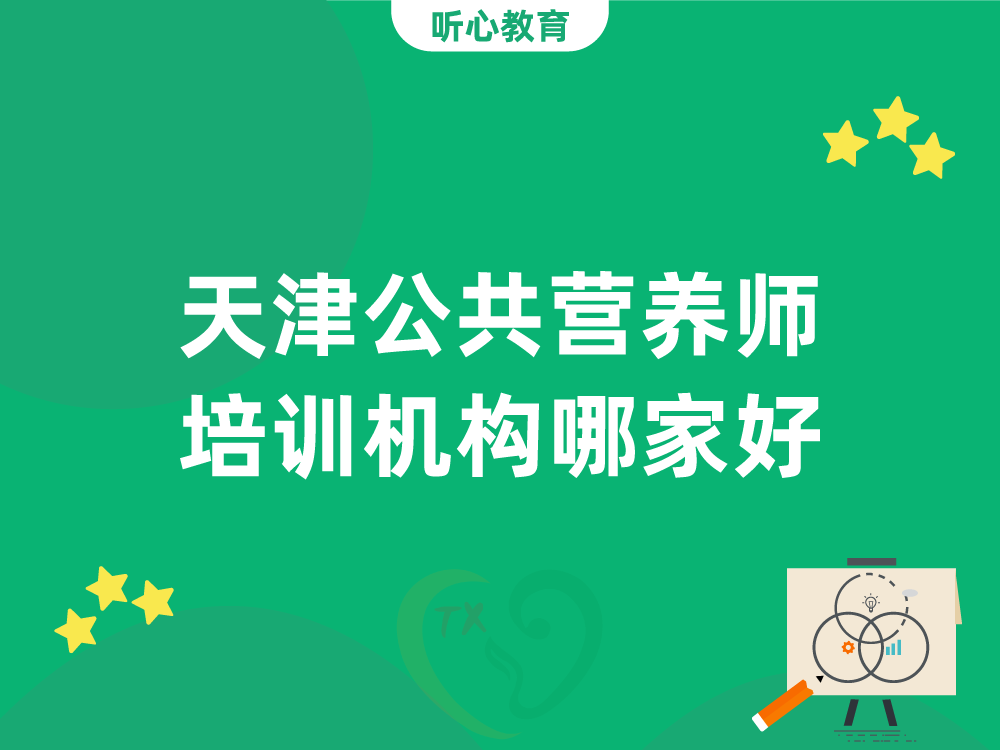 天津公共营养师培训机构哪家好？