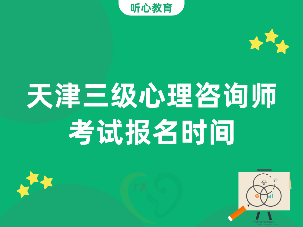 天津三级心理咨询师考试报名时间