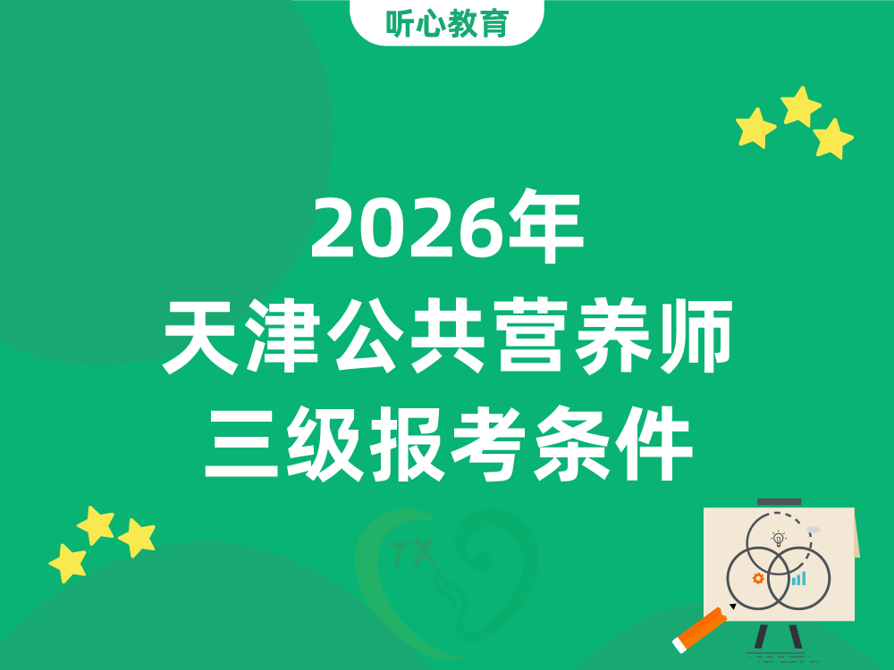 2026年天津公共营养师三级报考条件
