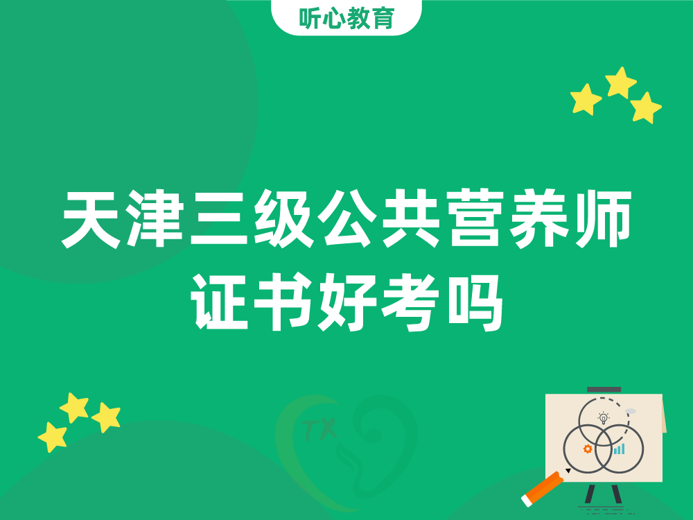 天津三级公共营养师证书好考吗？