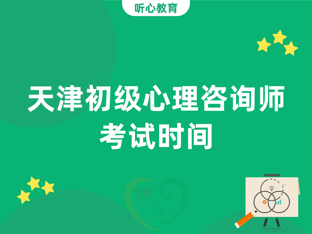 天津初级心理咨询师考试时间