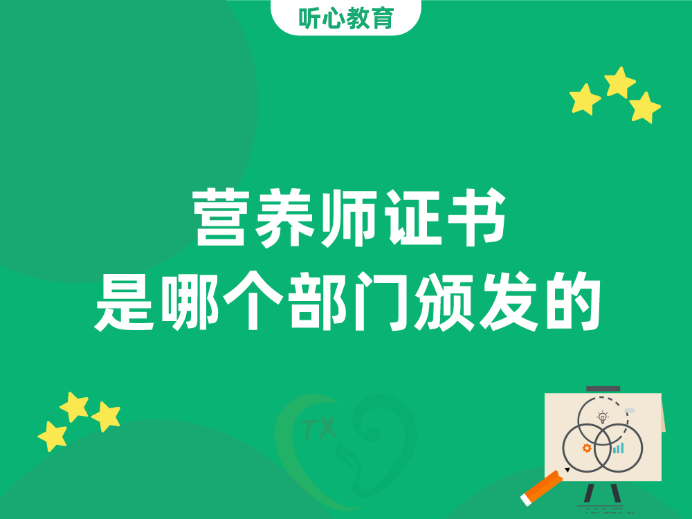 营养师证书是哪个部门颁发的？