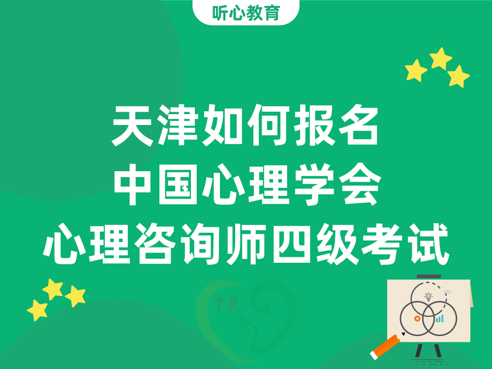 天津如何报名中国心理学会心理咨询师四级考试？