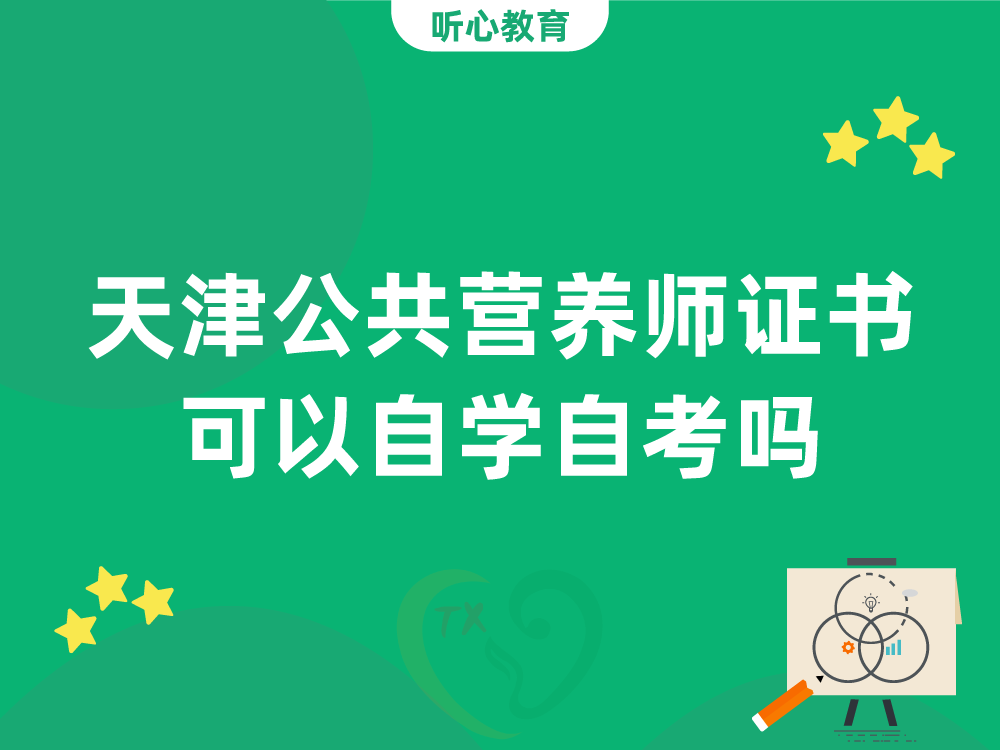 天津公共营养师证书可以自学自考吗？