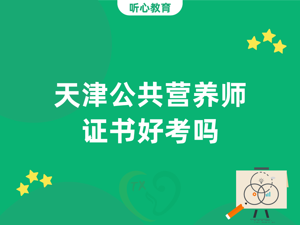 天津公共营养师证书好考吗？
