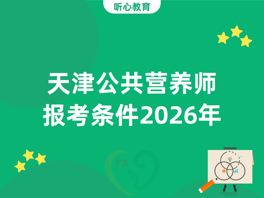 天津公共营养师报考条件2026年最新规定