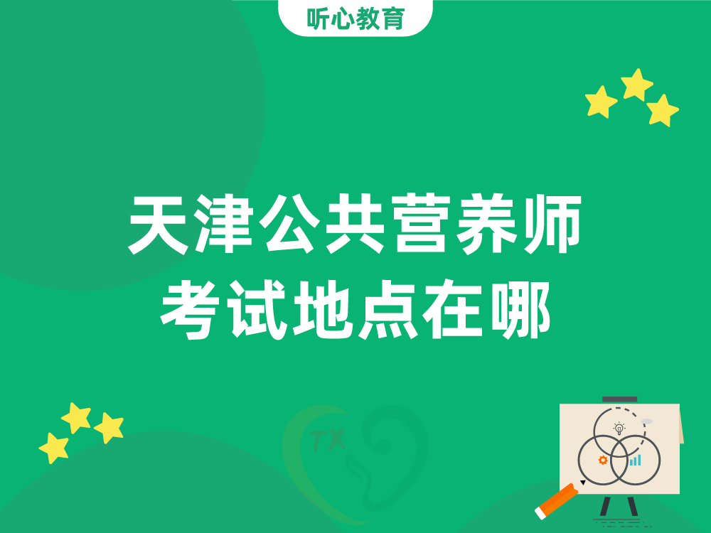 天津公共营养师考试地点在哪？