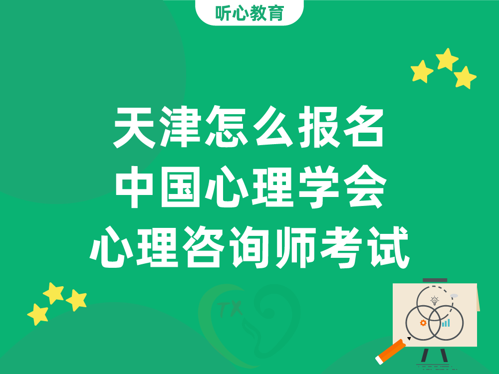 天津怎么报名中国心理学会心理咨询师水平评价考试
