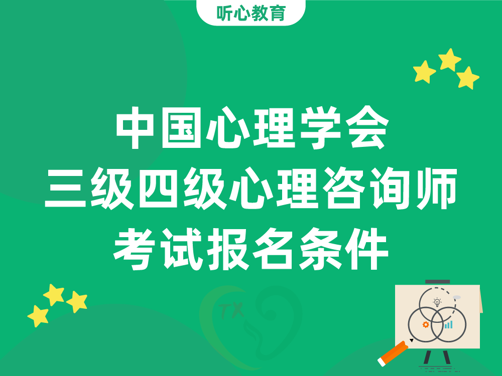 中国心理学会三级四级心理咨询师考试报名条件