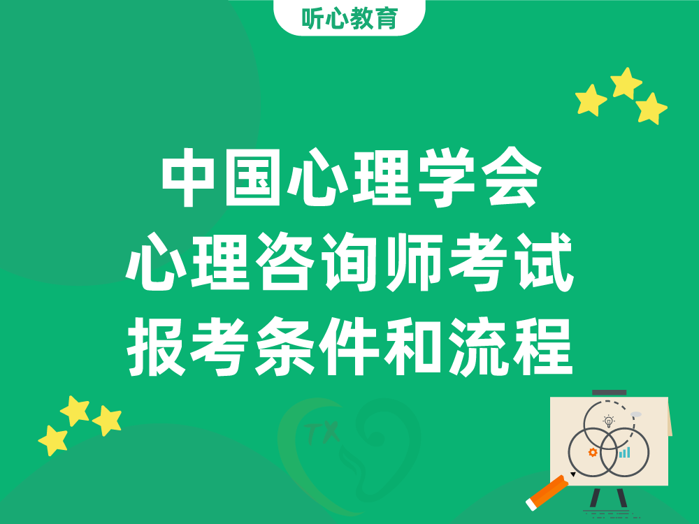 中国心理学会心理咨询师考试报考条件和流程