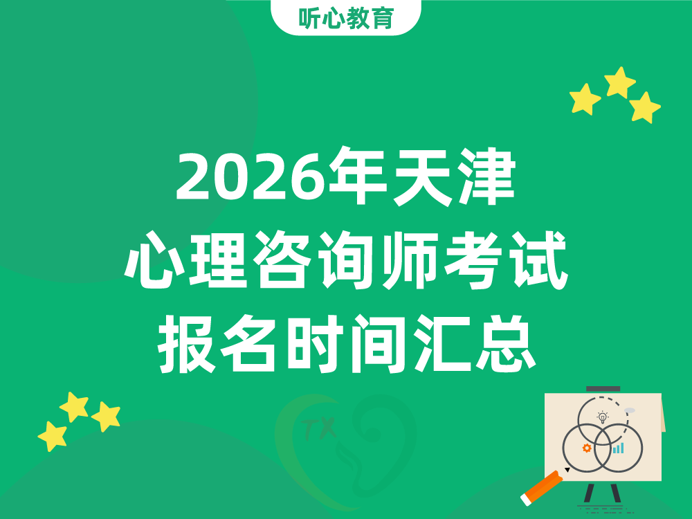 2026年天津心理咨询师考试报名时间汇总