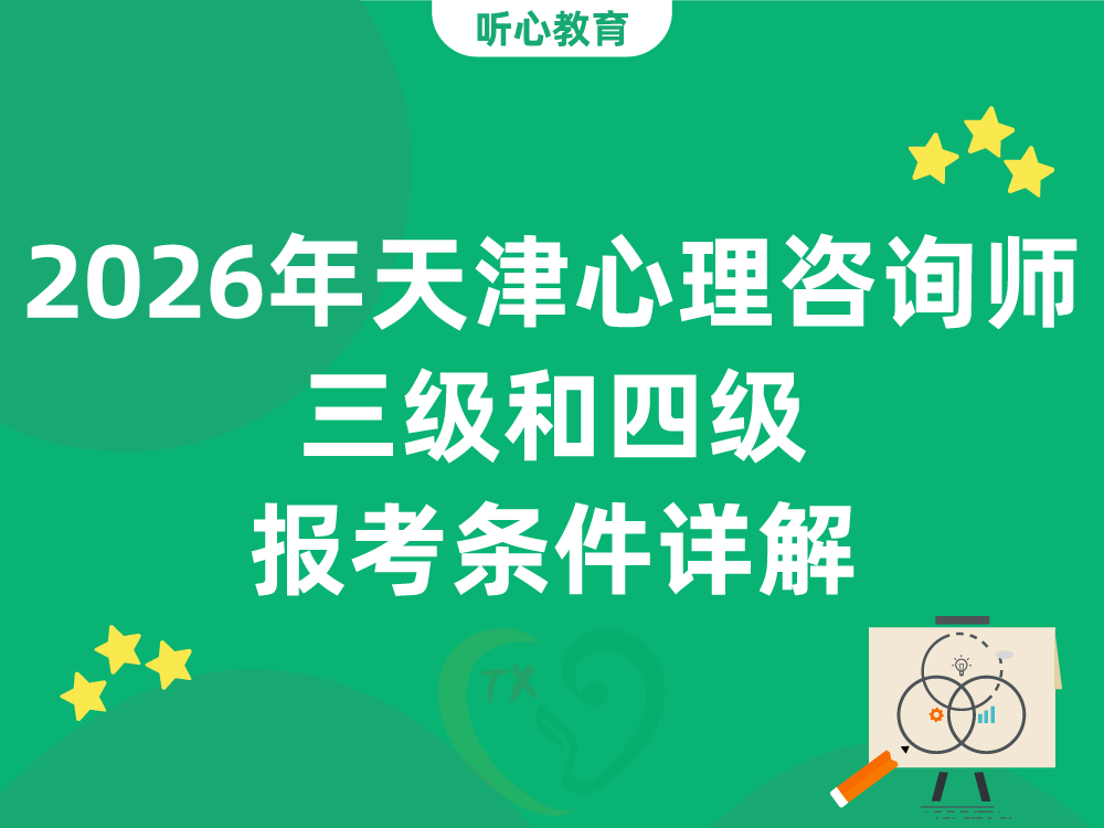 2026年天津心理咨询师三级和四级报考条件详解