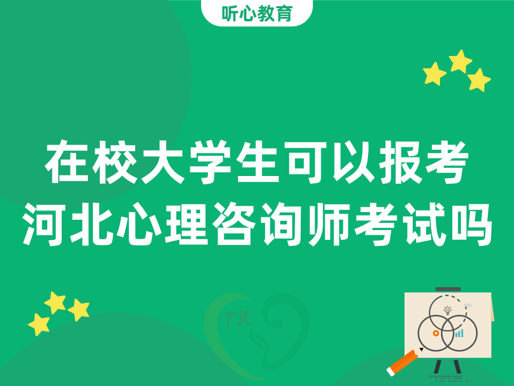 在校大学生可以报考河北心理咨询师考试吗？