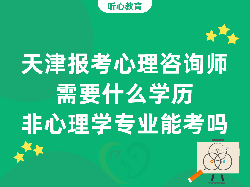 天津报考心理咨询师需要什么学历？非心理学专业能考吗？