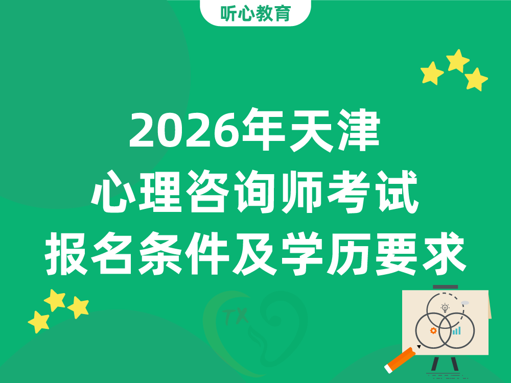2026年天津心理咨询师考试报名条件及学历要求