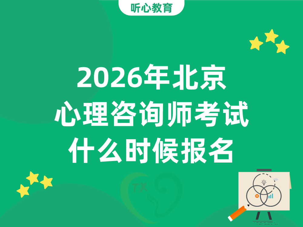 2026年北京心理咨询师考试什么时候报名？最新时间安排？