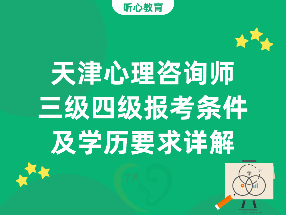 天津心理咨询师三级四级报考条件及学历要求详解