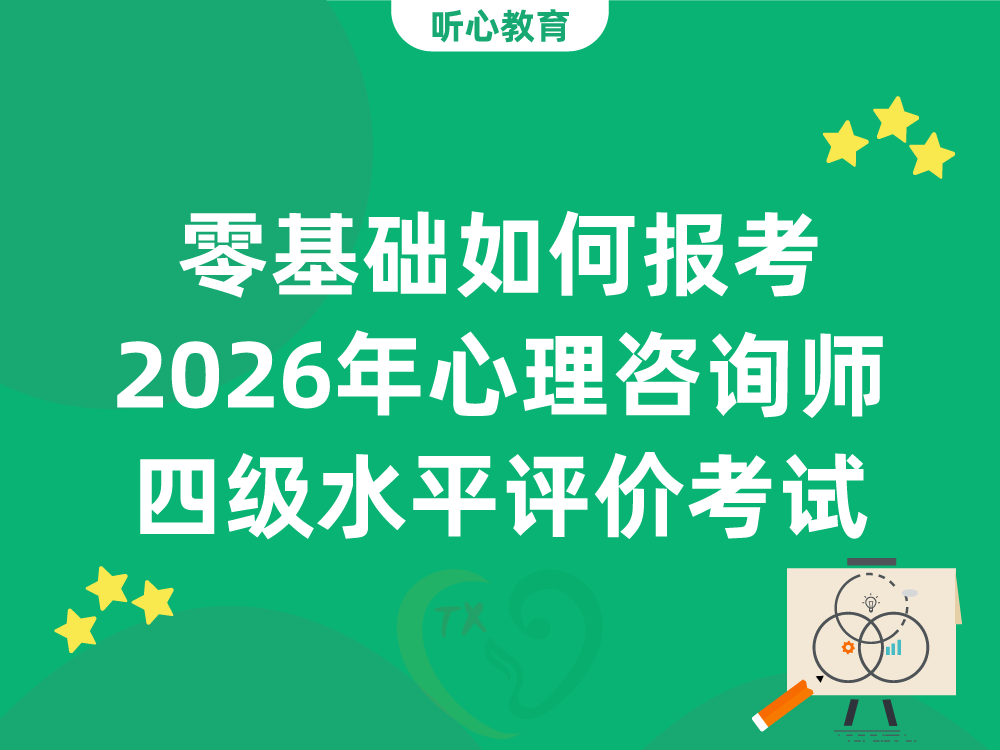零基础如何报考2026年心理咨询师四级水平评价考试