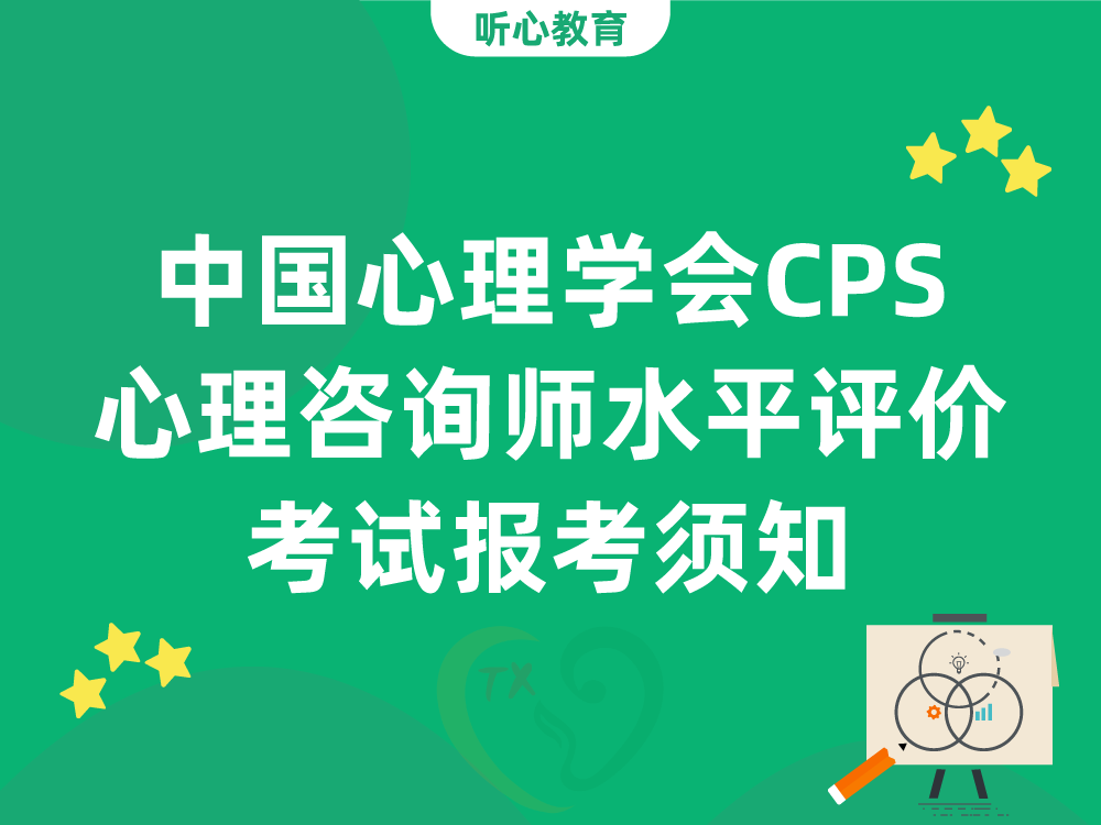 中国心理学会CPS心理咨询师水平评价考试报考须知