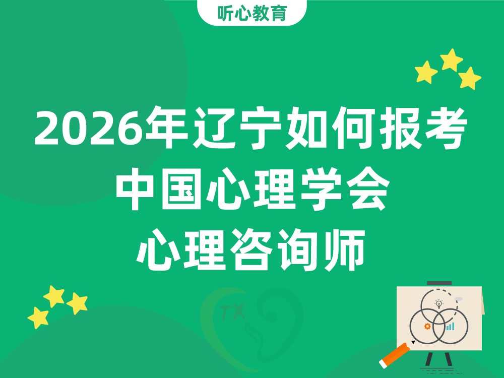 2026年辽宁如何报考中国心理学会心理咨询师