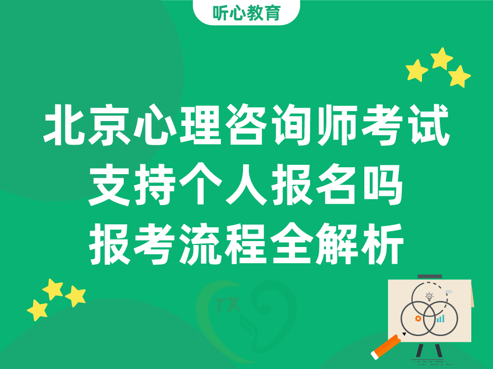 北京心理咨询师考试支持个人报名吗？报考流程全解析