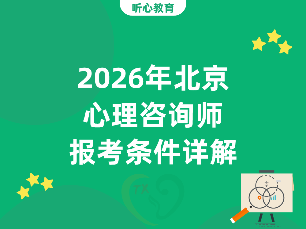 2026年北京心理咨询师报考条件详解：学历、专业要求