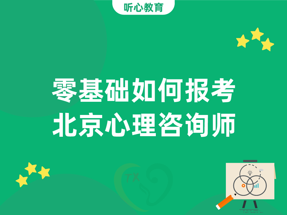零基础如何报考北京心理咨询师？