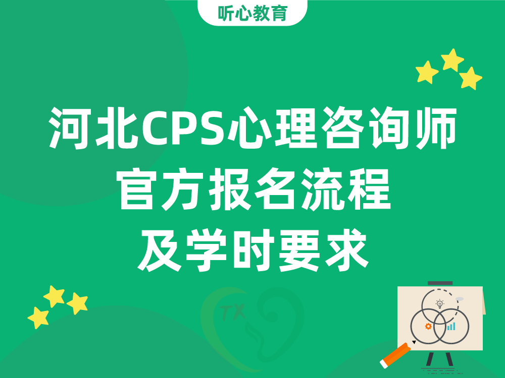 河北CPS心理咨询师官方报名流程及学时要求