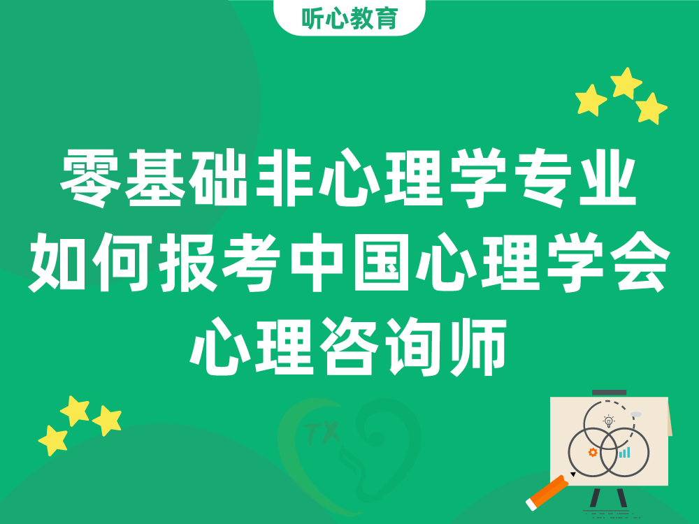 零基础非心理学专业如何报考中国心理学会心理咨询师